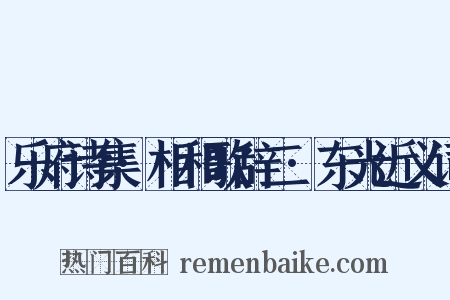 乐府诗集·相和歌辞二·东光近义词是什么意思的图片